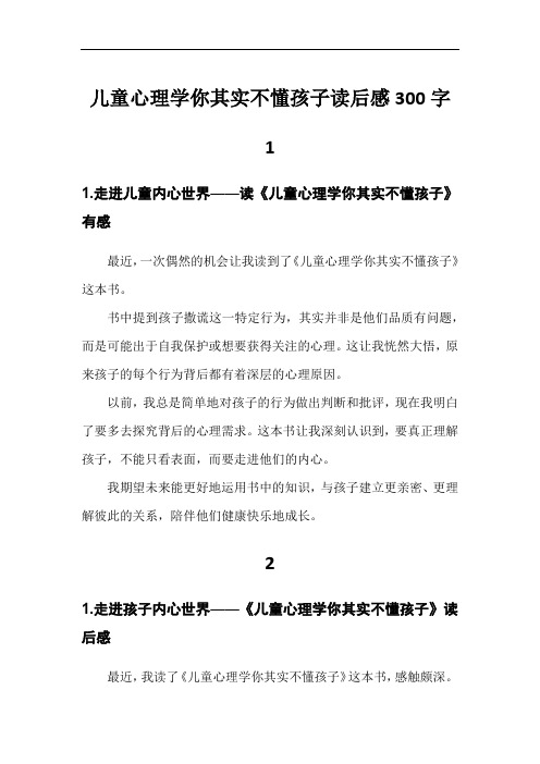 儿童心理学你其实不懂孩子读后感300字