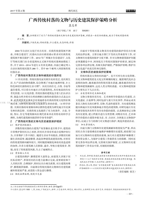 广西传统村落的文物与历史建筑保护策略分析