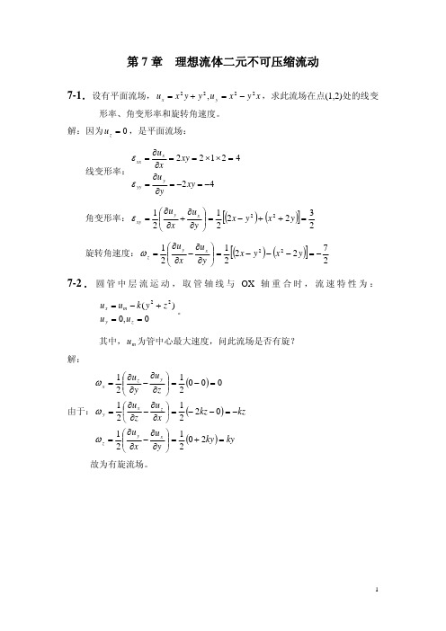 工程流体力学第七章自测题答案