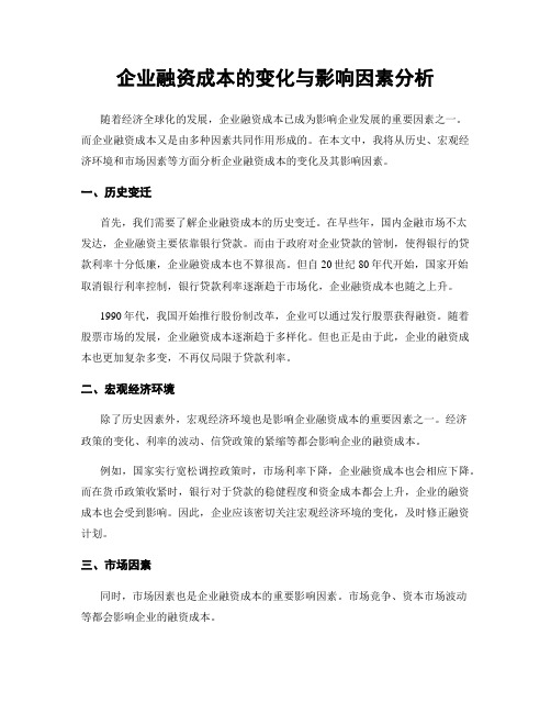 企业融资成本的变化与影响因素分析