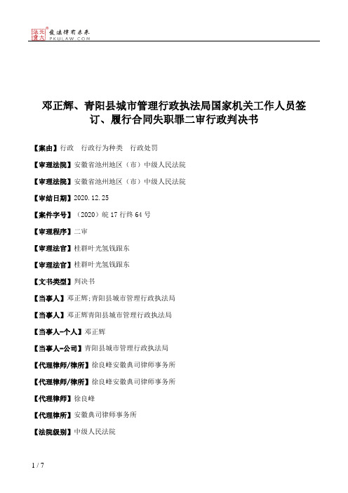 邓正辉、青阳县城市管理行政执法局国家机关工作人员签订、履行合同失职罪二审行政判决书