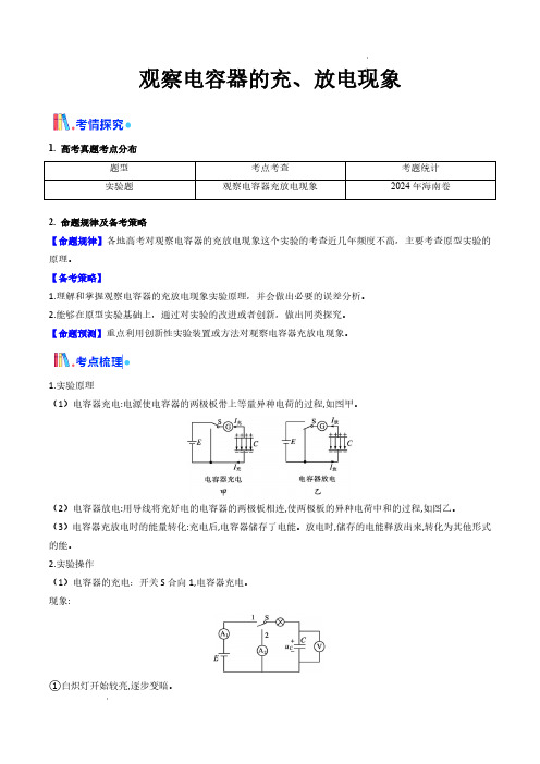 观察电容器的充、放电现象(核心考点精讲精练)(原卷版)—备战2025年高考物理一轮复习(新高考通用)