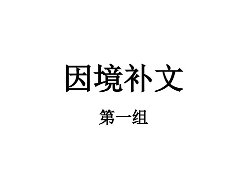 因境补文训练题及答案