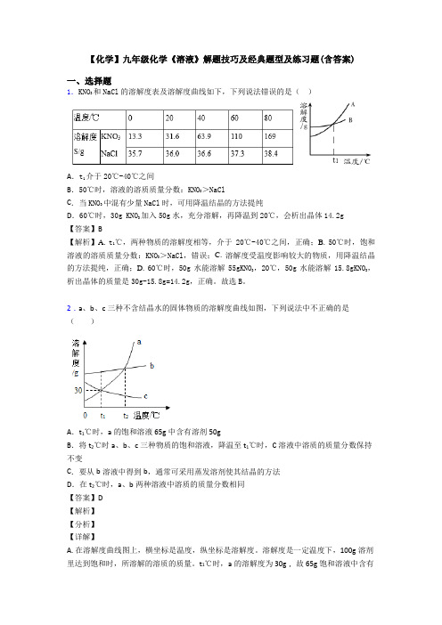 【化学】九年级化学《溶液》解题技巧及经典题型及练习题(含答案)