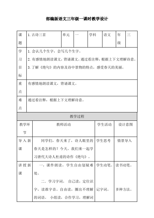 部编版小学三年级下册语文教案(全册表格式)