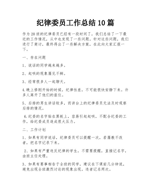 纪律委员工作总结10篇