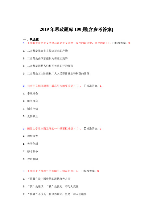 2019年思想政治考试题库100题AIP[含参考答案]