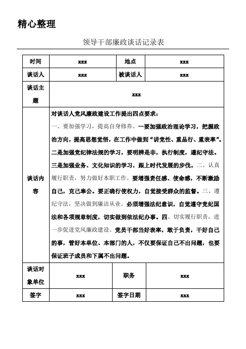 领导与班子成员廉政谈话记录