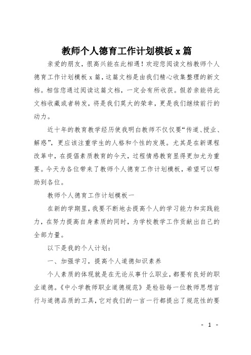 教师个人德育工作计划模板5篇