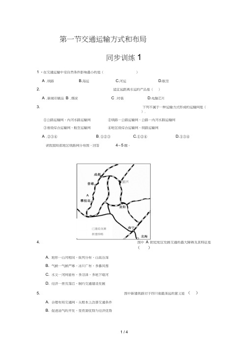 交通运输方式和布局同步训练新人教版必修