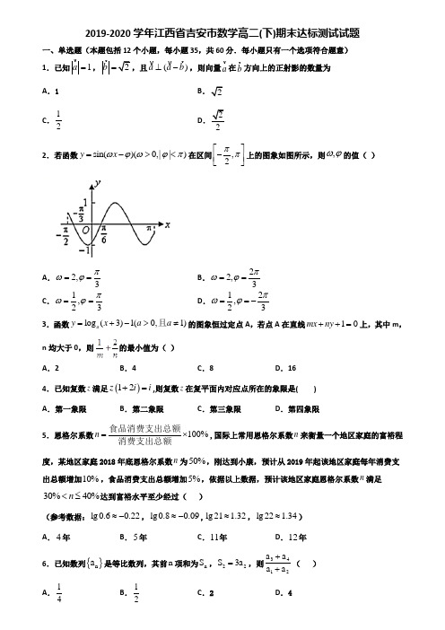 2019-2020学年江西省吉安市数学高二下期末达标测试试题含解析