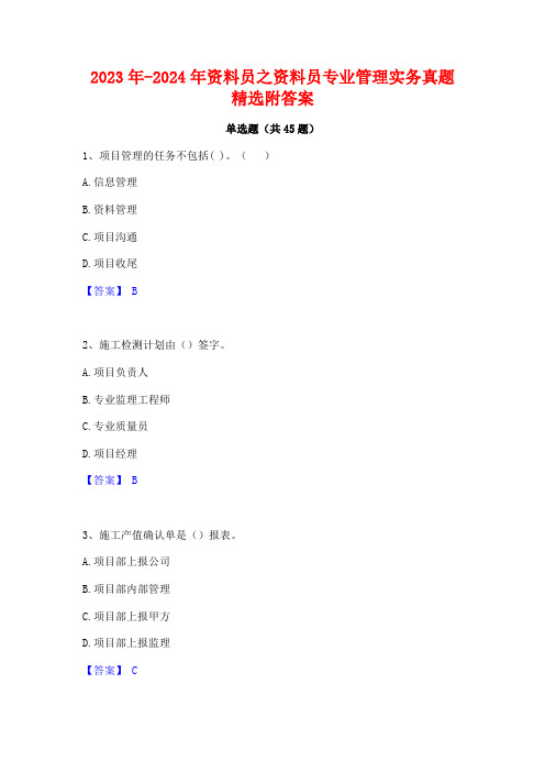 2023年-2024年资料员之资料员专业管理实务真题精选附答案