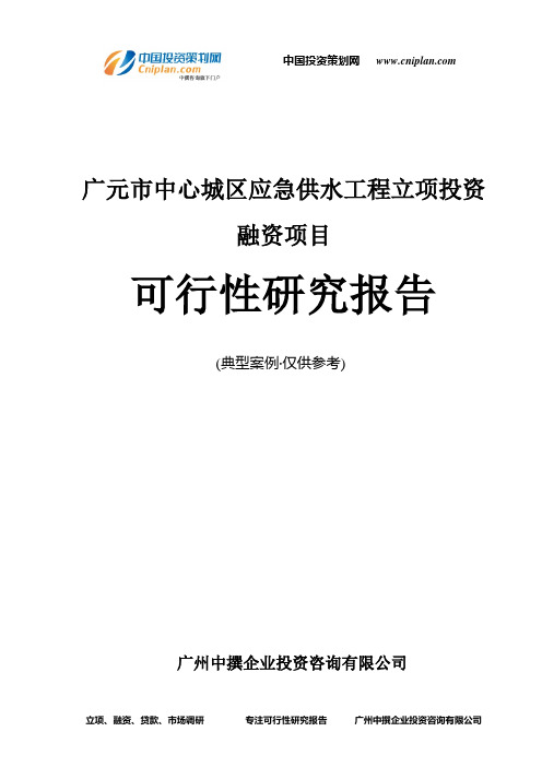 广元市中心城区应急供水工程融资投资立项项目可行性研究报告(非常详细)