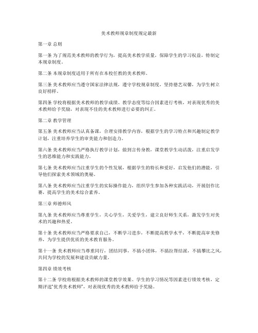 美术教师规章制度规定最新