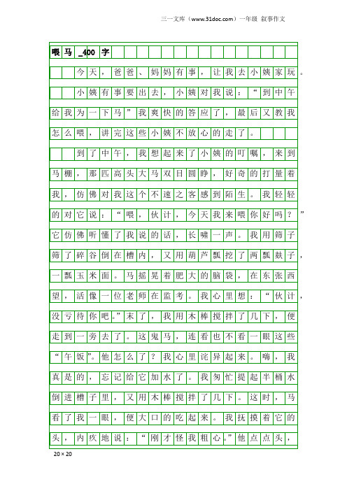 一年级叙事作文：喂马_400字