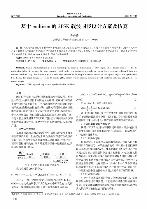 基于multisim的2PSK载波同步设计方案及仿真