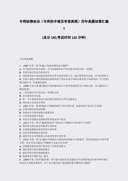 专利法律知识专利的申请及审查流程历年真题试卷汇编1_真题-无答案