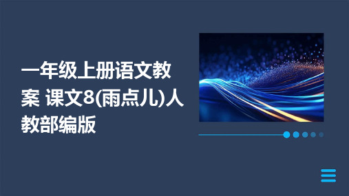 一年级上册语文教案+课文8(雨点儿)人教部编版