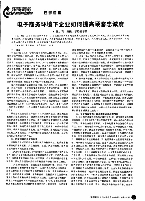 电子商务环境下企业如何提高顾客忠诚度