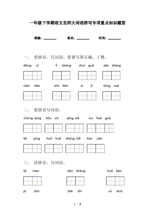 一年级下学期语文北师大词语拼写专项重点知识题型