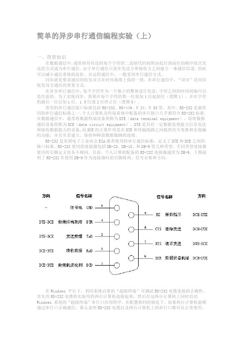 简单异步串行通信编程实验