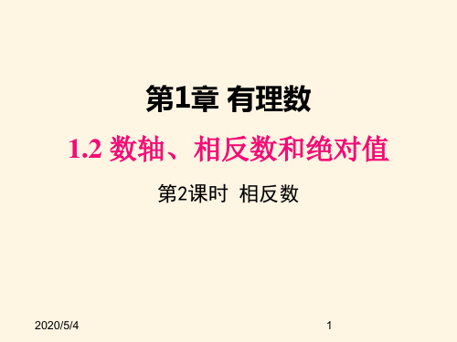 最新沪科版七年级数学上册精品课件1.2 第2课时 相反数