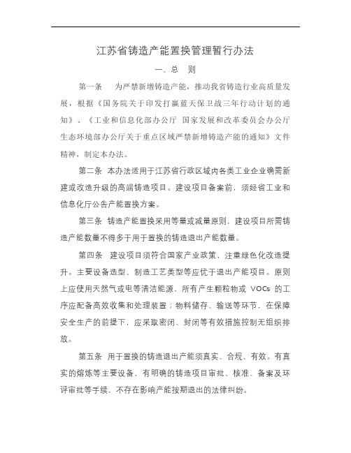 《江苏省铸造产能置换管理暂行办法》