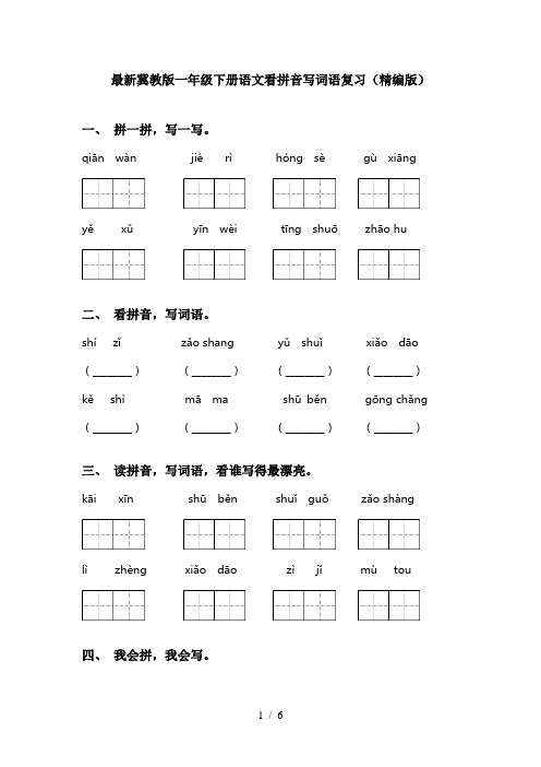 最新冀教版一年级下册语文看拼音写词语复习(精编版)