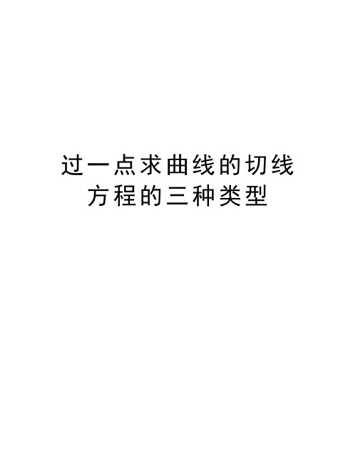 过一点求曲线的切线方程的三种类型知识分享