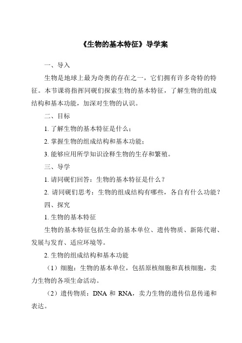 《生物的基本特征核心素养目标教学设计、教材分析与教学反思-2023-2024学年科学牛津上海版五四学