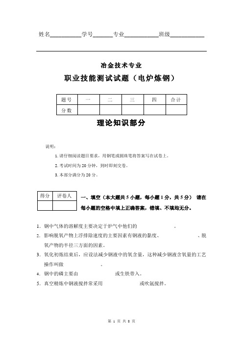 冶金技术专业职业技能测试题(40Cr钢)电炉炼钢试题附答案及评分标准