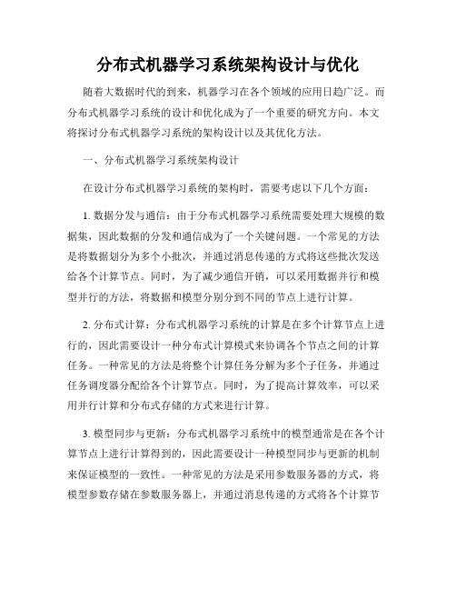 分布式机器学习系统架构设计与优化