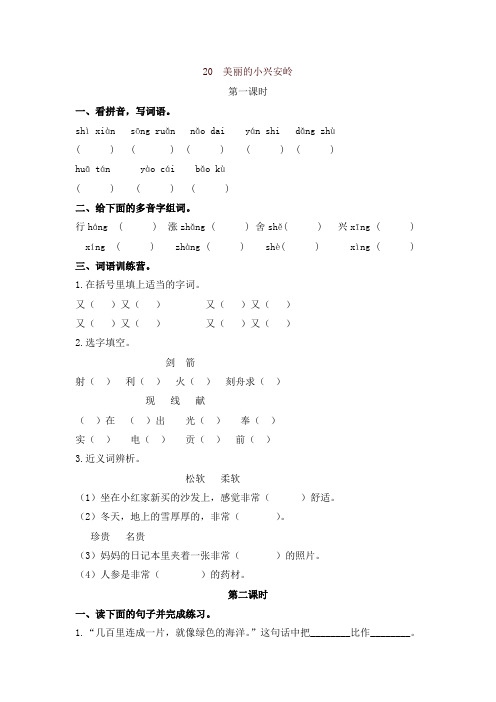 (2019审定版)统编部编版三年级语文上册《20美丽的小兴安岭》【课课练】练习题【名师版】