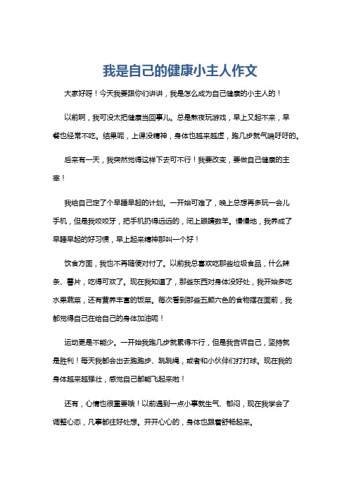 我是自己的健康小主人作文