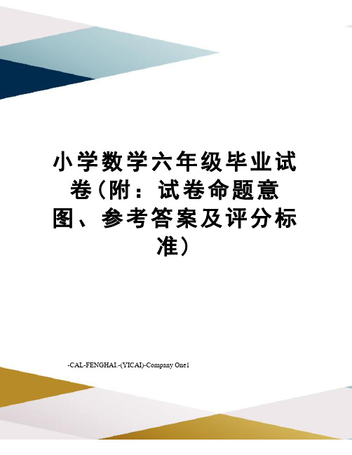 小学数学六年级毕业试卷(附：试卷命题意图、参考答案及评分标准)