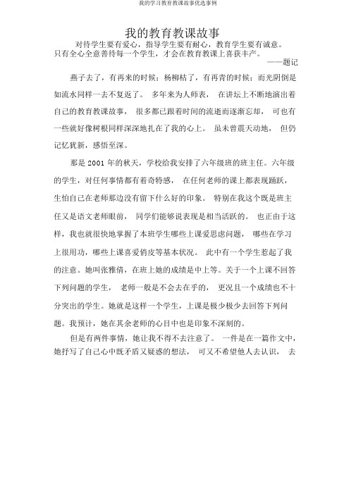 我的学习教育教学故事精选案例