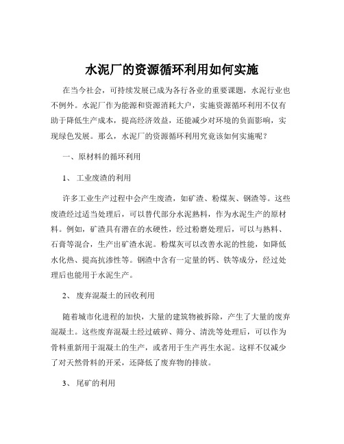 水泥厂的资源循环利用如何实施