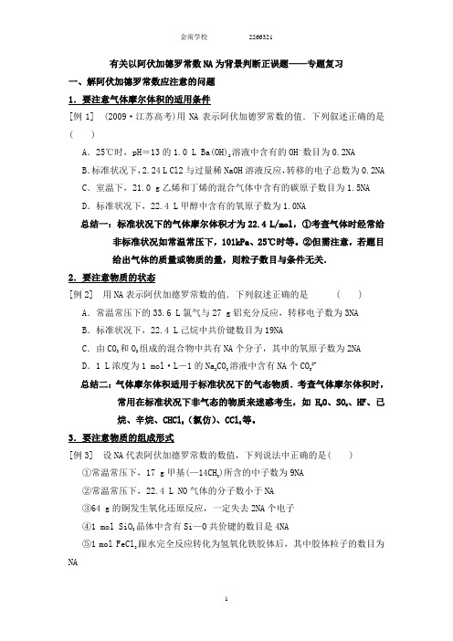 阿伏加德罗常数NA专题高二化学