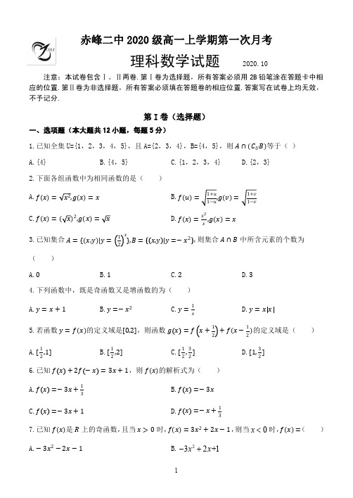 内蒙古赤峰二中2020-2021学年高一上学期第一次月考数学试题(理)