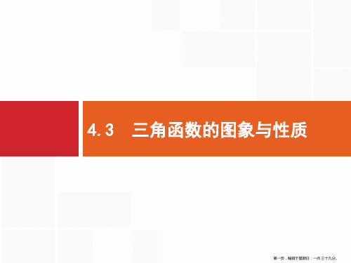 2020高考文科数学总复习课件：第四章 三角函数、解三角形4.3