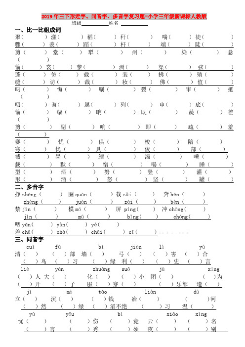 2019年三下形近字、同音字、多音字复习题-小学三年级新课标人教版