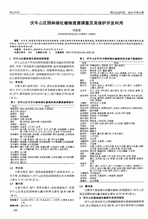 伏牛山区园林绿化植物资源调查及其保护开发利用