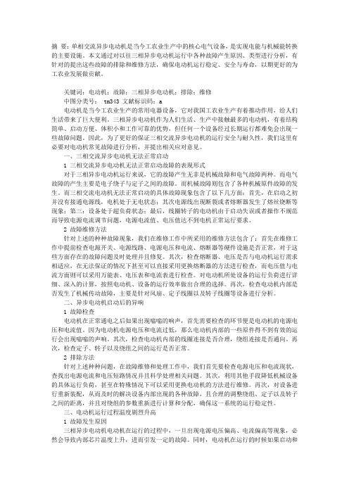 三相交流异步电动机常见故障分析