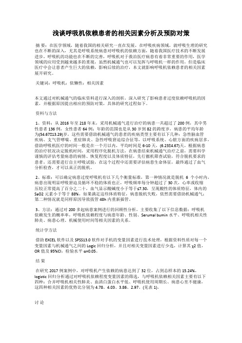 浅谈呼吸机依赖患者的相关因素分析及预防对策