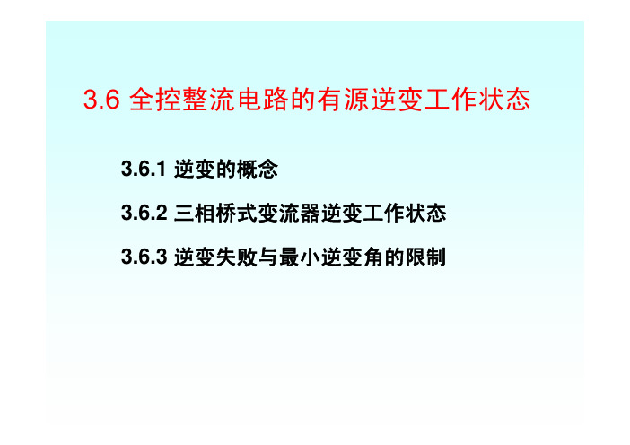 电力电子技术 第3章 晶闸管可控整流有源逆变和谐波分析