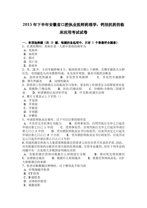 2015年下半年安徽省口腔执业医师药理学：钙拮抗药的临床应用考试试卷