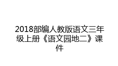 最新2018部编人教版语文三年级上册《语文园地二》课件电子教案