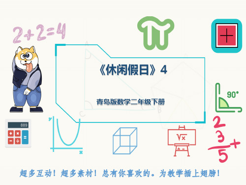 青岛版数学二年级下册《休闲假日》4