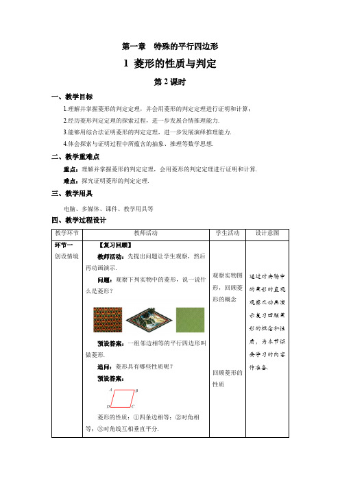 北师大版九年级数学上册《菱形的性质与判定》第2课时示范公开课教学设计