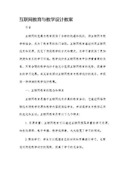 互联网教育与教学设计教案